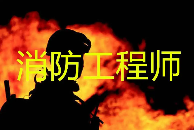 2022年陕西省：二级消防工程师报考条件和考试时间