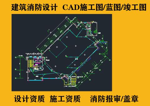 消防设计图纸建筑水电暖通装修设计施工资质监理报审备蓝图盖章