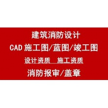 CAD代画消防设计建筑装修水电暖通报审资质蓝图盖章