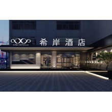 希岸酒店