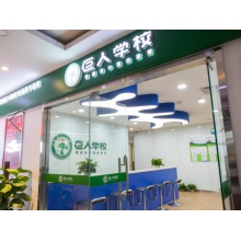 巨人教育