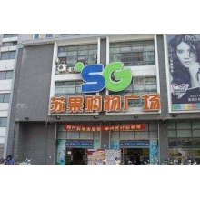 苏果超市 100万以上