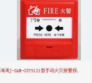 [海湾J-SAM-GST9121型手动火灾报警按钮]