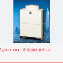 [日立FLEX MULTI 系列变频多联式中央空调]