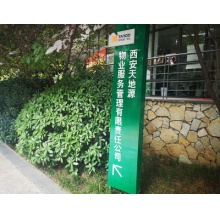 西安天地源物业服务管理有限责任公司