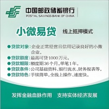 邮储银行小微易贷——数字普惠金融助力小微企业成长的线上信用融资解决方案