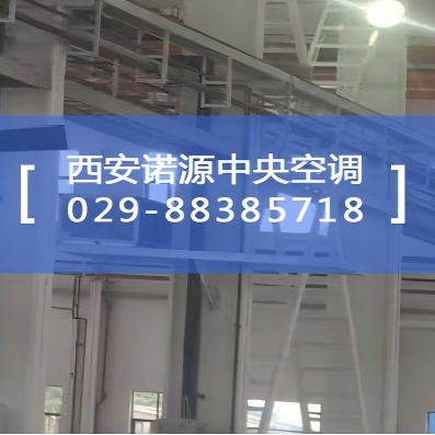 西安诺源空调设备工程有限公司（中央空调系统服务专家）