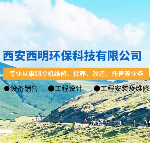西明环保---专业从事制冷机维修、保养、清洗、改造、托管等业务