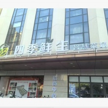 四季鲜生智慧菜场