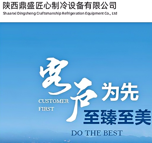 陕西鼎盛匠心制冷设备有限公司